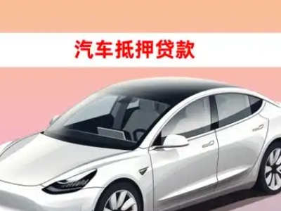 办理大通车辆抵押贷款需要什么条件,优势以及结清手续?